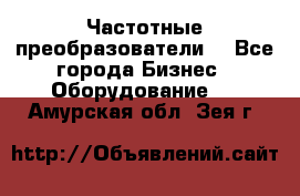 Частотные преобразователи  - Все города Бизнес » Оборудование   . Амурская обл.,Зея г.